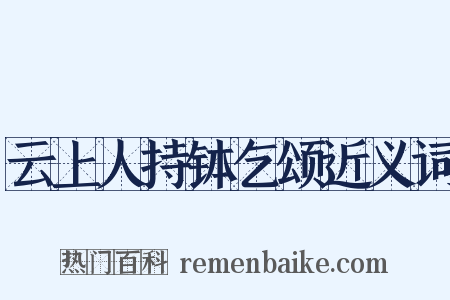 云上人持钵乞颂近义词是什么意思的图片